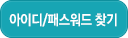 아이디/비밀번호 찾기