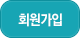 회원가입